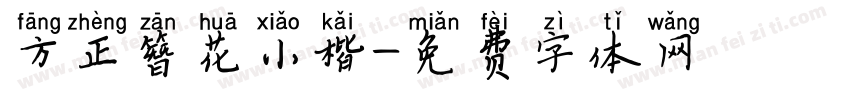 方正簪花小楷字体转换