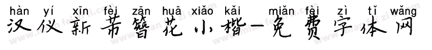 汉仪新芾簪花小楷字体转换