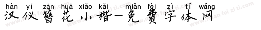 汉仪簪花小楷字体转换