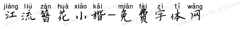 江流簪花小楷字体转换