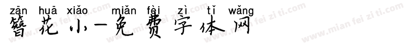 簪花小字体转换
