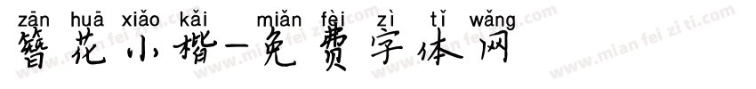 簪花小楷字体转换
