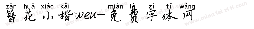簪花小楷weu字体转换