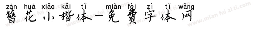 簪花小楷体字体转换