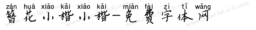 簪花小楷小楷字体转换