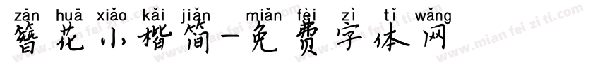 簪花小楷简字体转换