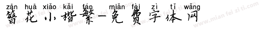 簪花小楷繁字体转换