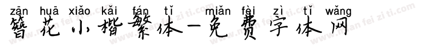 簪花小楷繁体字体转换