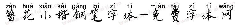 簪花小楷钢笔字体字体转换