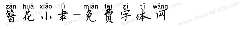 簪花小隶字体转换