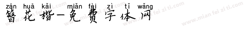 簪花楷字体转换