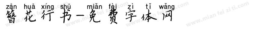簪花行书字体转换