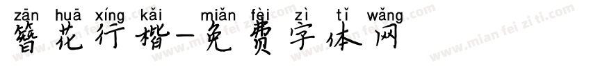 簪花行楷字体转换