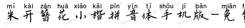 米开簪花小楷拼音体手机版字体转换