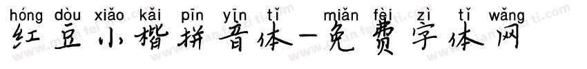红豆小楷拼音体字体转换