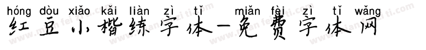 红豆小楷练字体字体转换