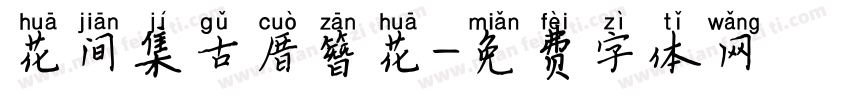 花间集古厝簪花字体转换
