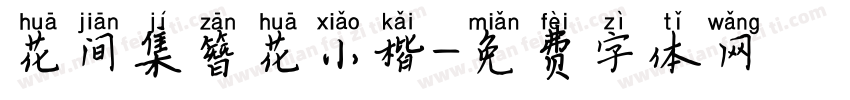 花间集簪花小楷字体转换