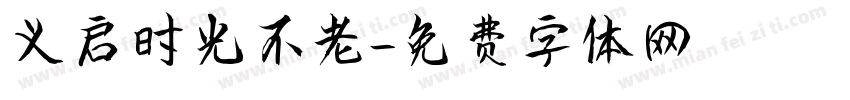义启时光不老字体转换
