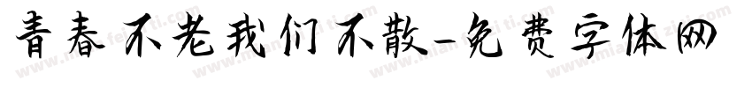 青春不老我们不散字体转换