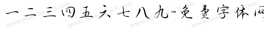 一二三四五六七八九字体转换