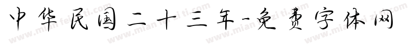 中华民国二十三年字体转换