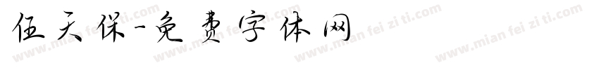 伍天保字体转换