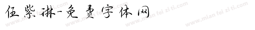 伍紫琳字体转换
