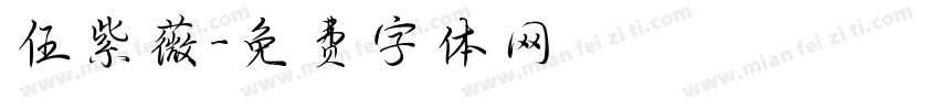 伍紫薇字体转换