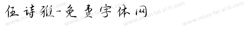 伍诗雅字体转换