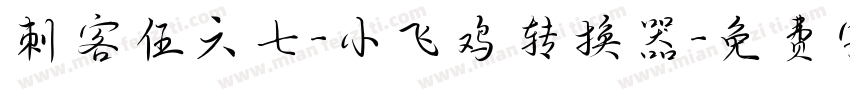刺客伍六七-小飞鸡转换器字体转换