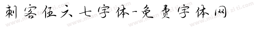 刺客伍六七字体字体转换