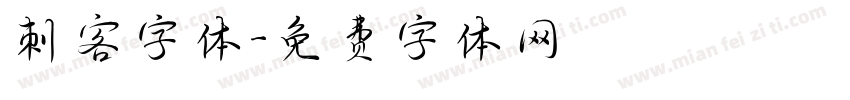 刺客字体字体转换