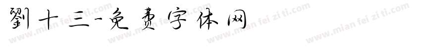劉十三字体转换