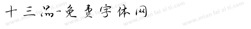 十三品字体转换