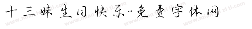 十三妹生日快乐字体转换
