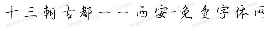 十三朝古都——西安字体转换