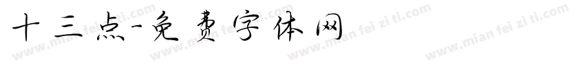 十三点字体转换