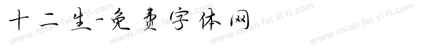 十二生字体转换