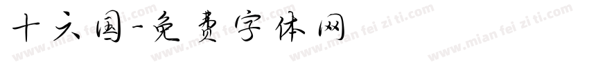 十六国字体转换