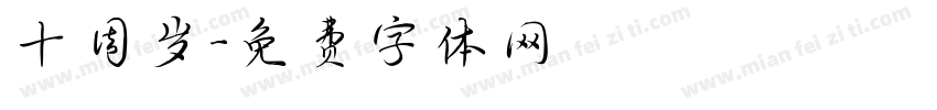 十周岁字体转换