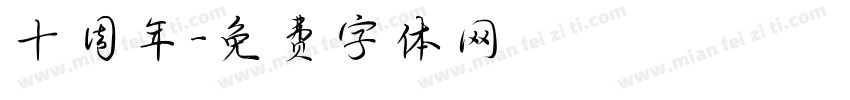 十周年字体转换