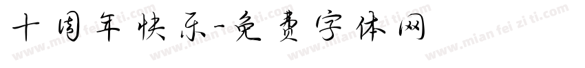 十周年快乐字体转换