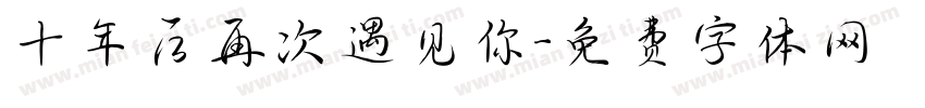 十年后再次遇见你字体转换