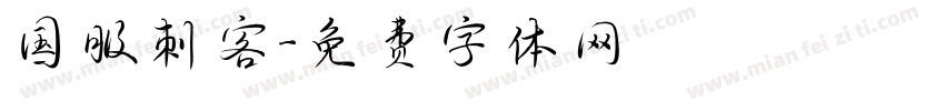 国服刺客字体转换