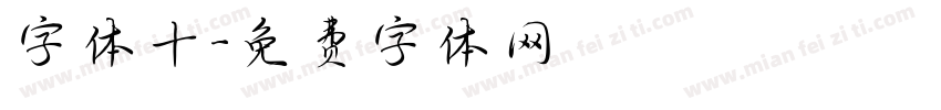 字体十字体转换
