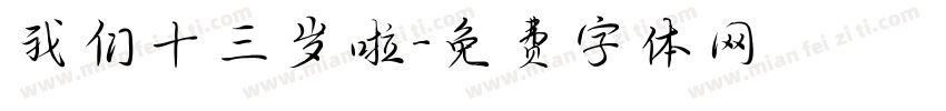 我们十三岁啦字体转换