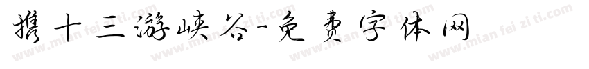 携十三游峡谷字体转换