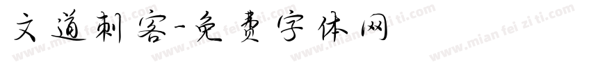 文道刺客字体转换