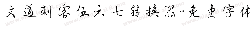 文道刺客伍六七转换器字体转换